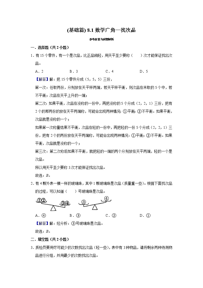 (基础篇)人教版小学数学五年级同步分层作业8.1数学广角—找次品03
