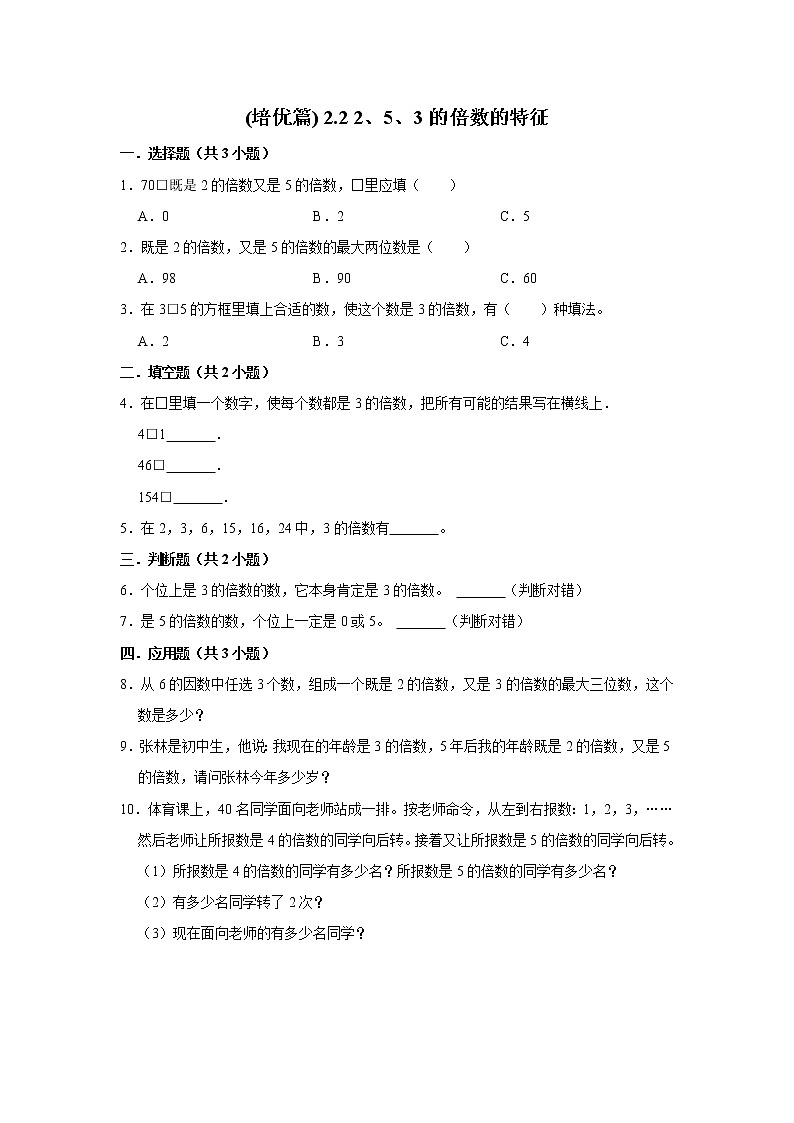 (培优篇)人教版小学数学五年级同步分层作业2.2 2、5、3的倍数的特征第1页