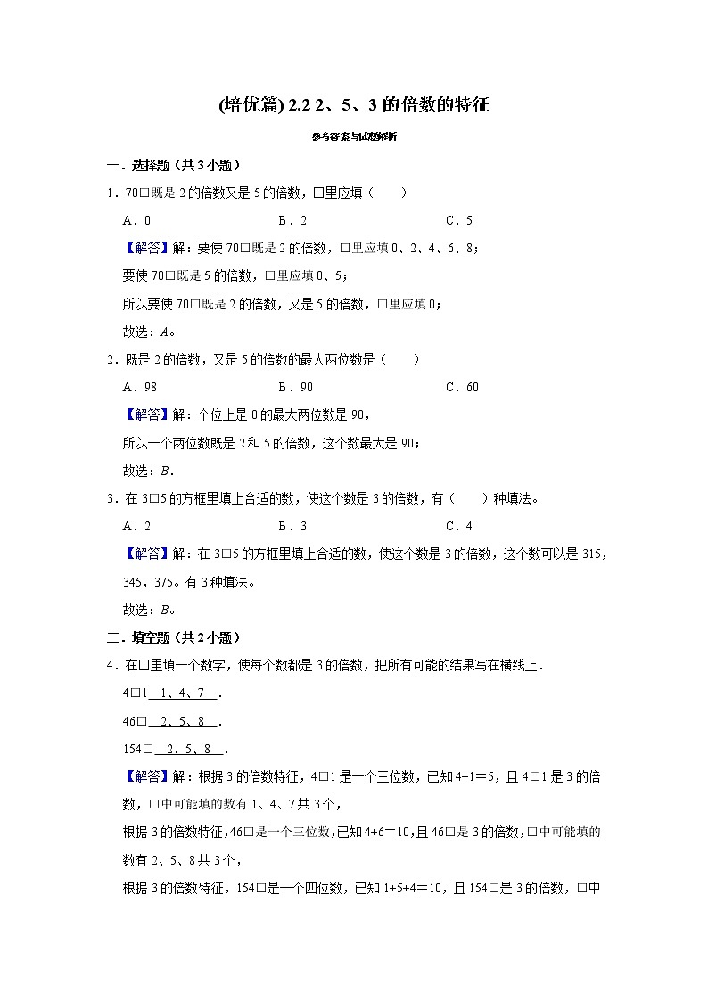 (培优篇)人教版小学数学五年级同步分层作业2.2 2、5、3的倍数的特征第2页