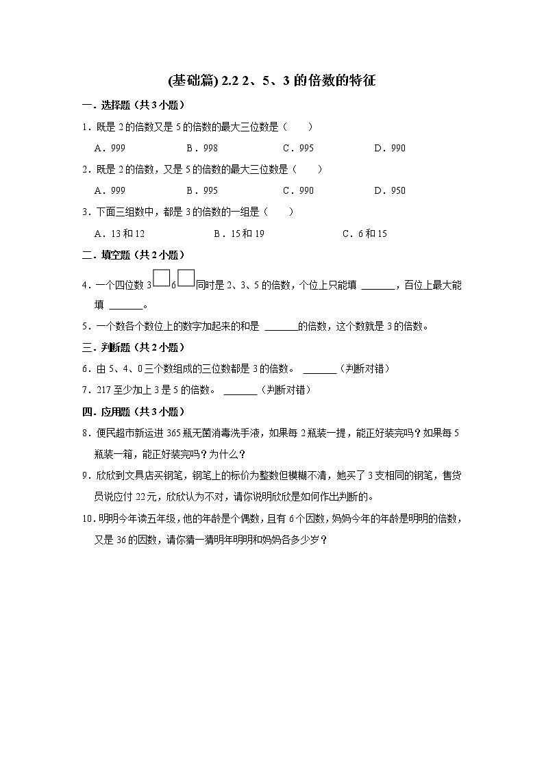 (基础篇)人教版小学数学五年级同步分层作业2.2 2、5、3的倍数的特征01
