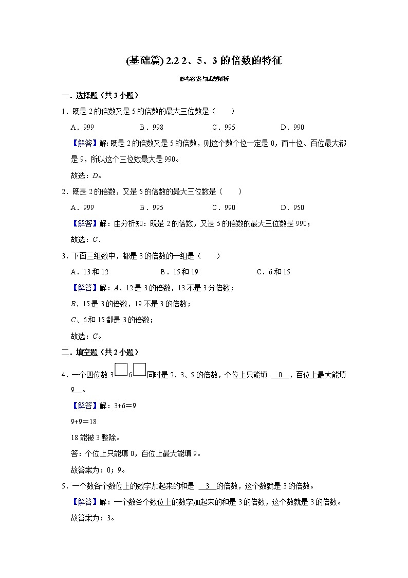 (基础篇)人教版小学数学五年级同步分层作业2.2 2、5、3的倍数的特征02