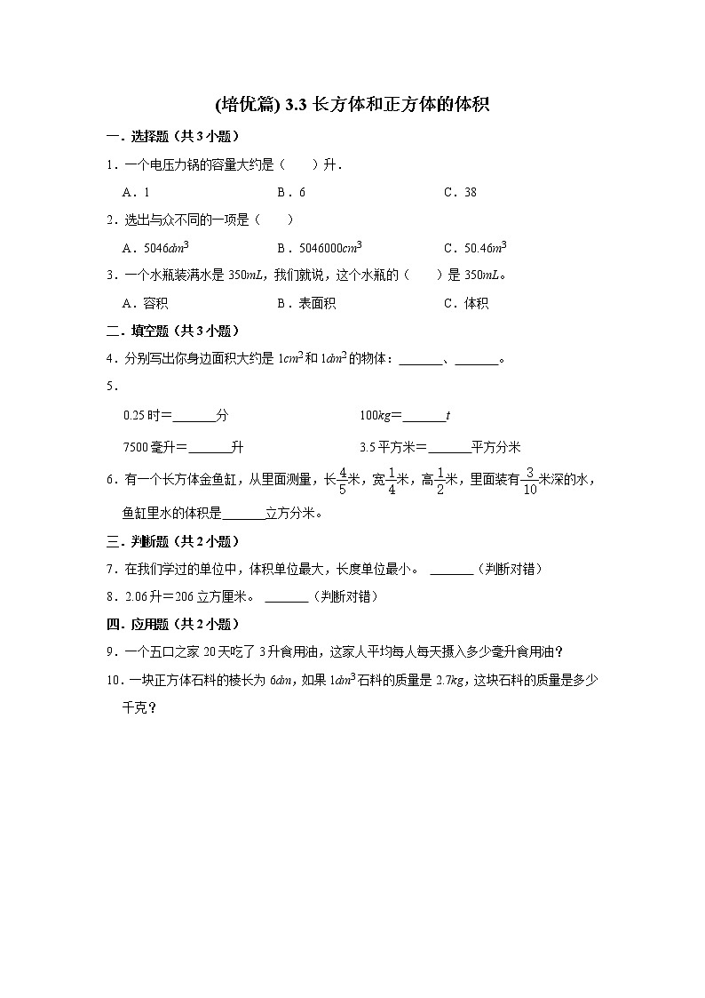 (培优篇)人教版小学数学五年级同步分层作业3.3长方体和正方体的体积第1页