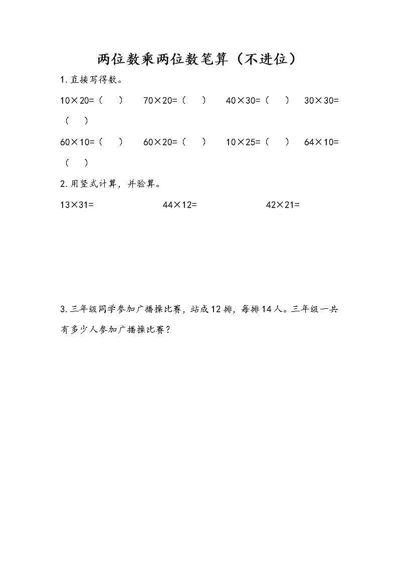 1.2 两位数乘两位数笔算（不进位） 课件+练习01