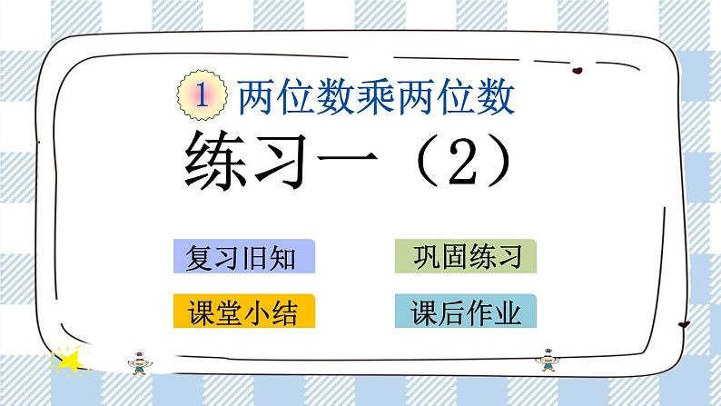 1.5 练习一（2）课件+练习01