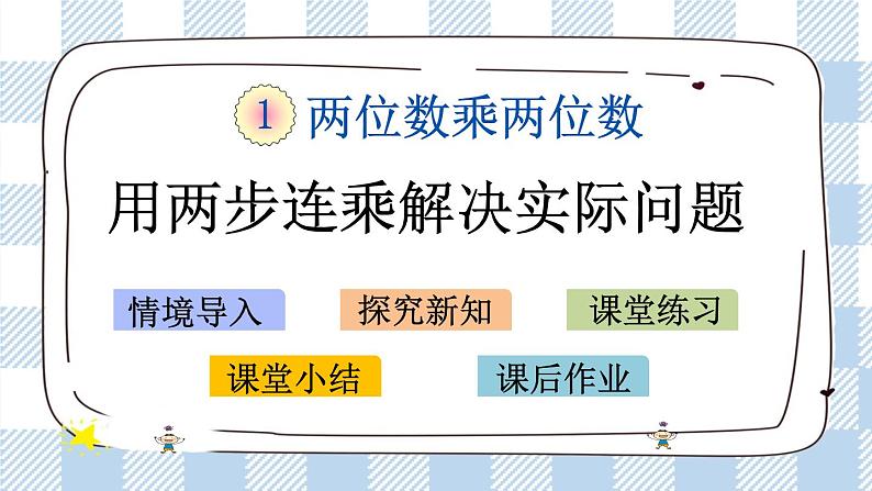 1.7 用两步连乘解决实际问题 课件+练习01