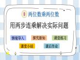 1.7 用两步连乘解决实际问题 课件+练习