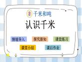 2.1 认识千米 课件+练习