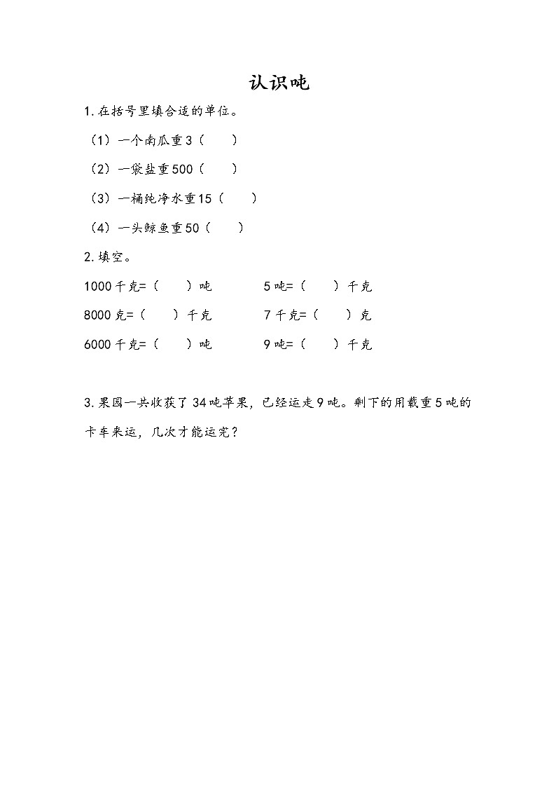 2.2 认识吨 练习第1页
