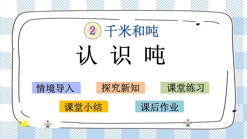 2.2 认识吨 课件第1页