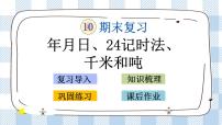 苏教版三年级下册二 千米和吨一等奖ppt课件