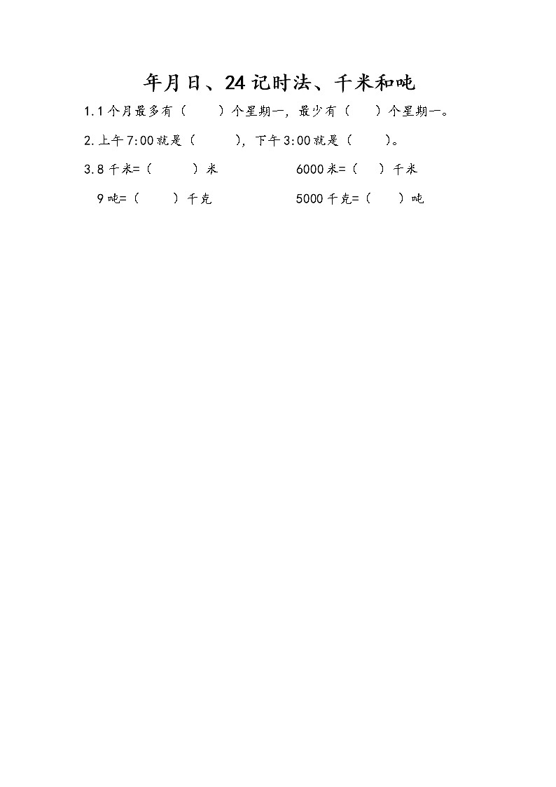 10.2 年月日、24记时法、千米和吨 课件+练习01