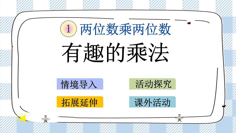 1.11 有趣的乘法计算 课件第1页