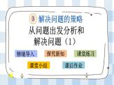 3.1 从问题出发分析和解决问题（1） 课件+练习