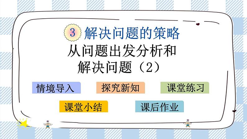 3.2 从问题出发分析和解决问题（2） 课件+练习01