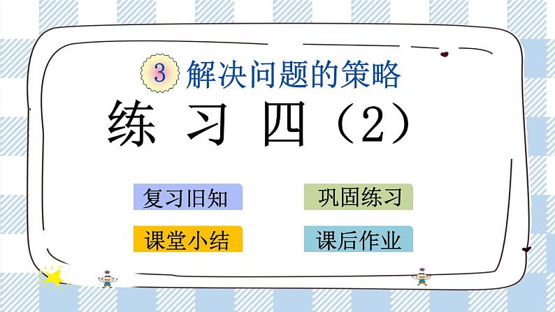 3.4 练习四（2） 课件+练习01