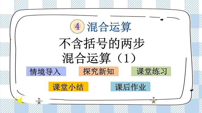 4.1 不含括号的两步混合运算（1） 课件第1页