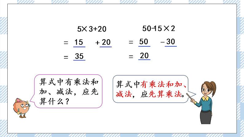 4.1 不含括号的两步混合运算（1） 课件第6页
