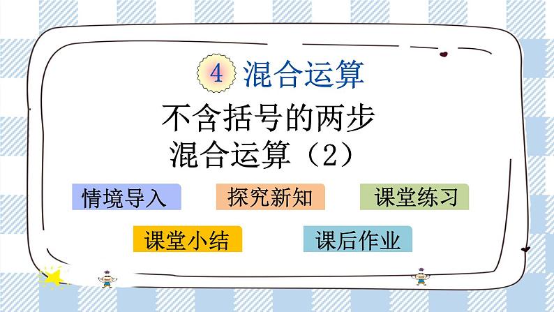 4.2 不含括号的两步混合运算（2） 课件+练习01