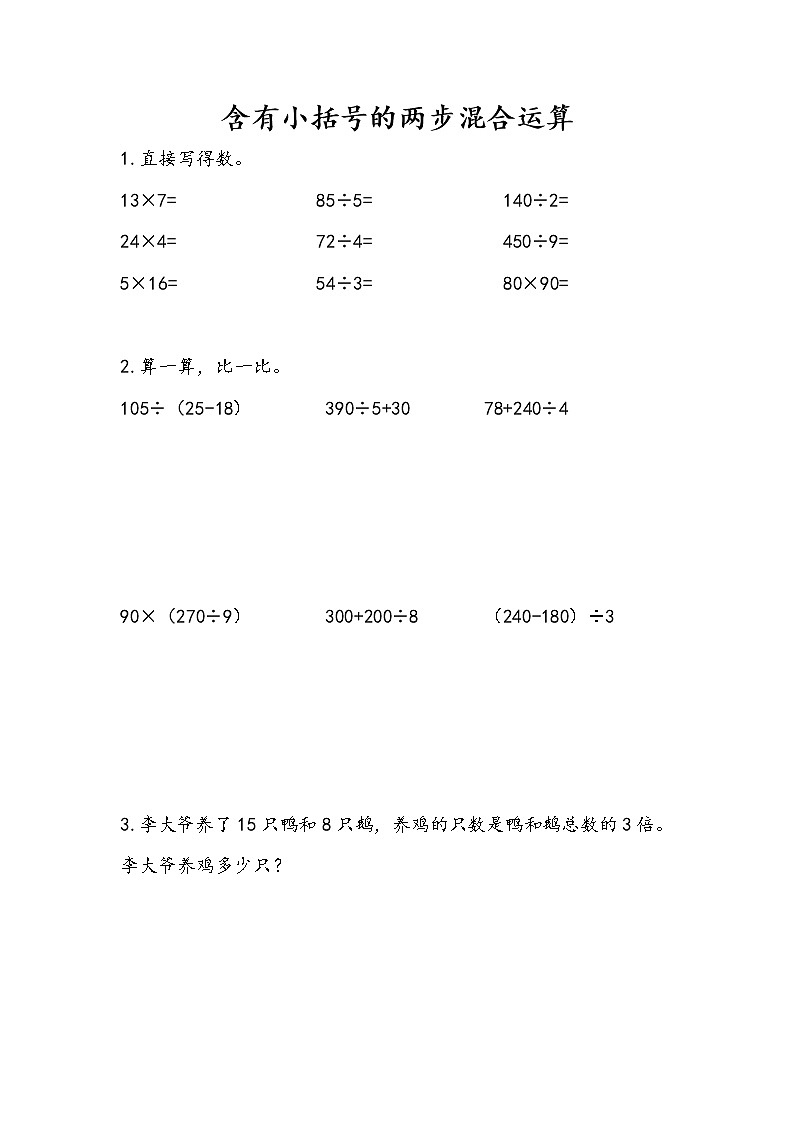 4.3 含有小括号的两步混合运算 课件+练习01