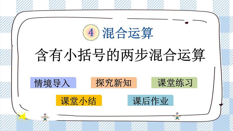 4.3 含有小括号的两步混合运算 课件+练习01