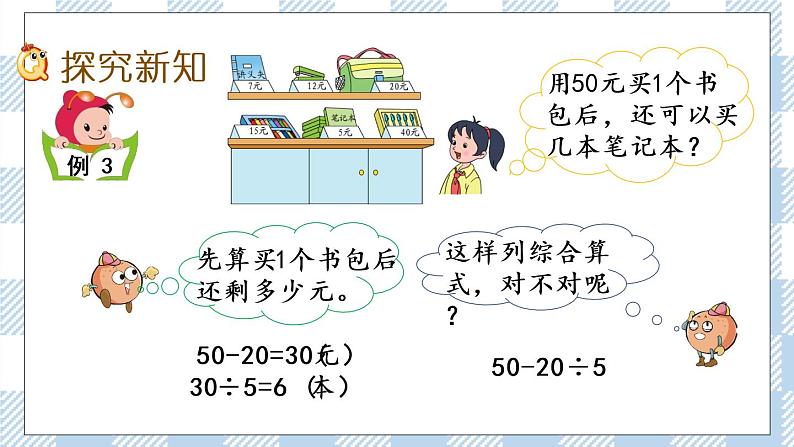 4.3 含有小括号的两步混合运算 课件+练习03