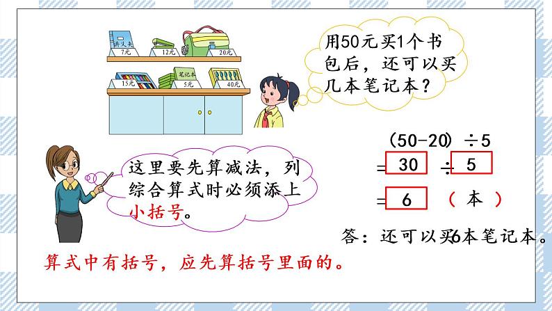 4.3 含有小括号的两步混合运算 课件+练习04