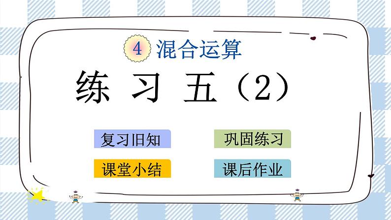 4.5 练习五（2） 课件第1页