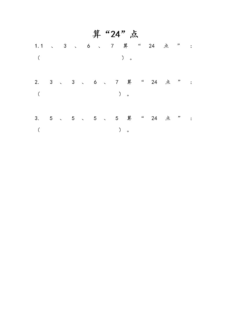 4.6 算“24点” 课件+练习01