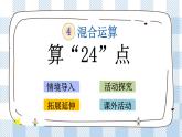 4.6 算“24點” 課件+練習(xí)