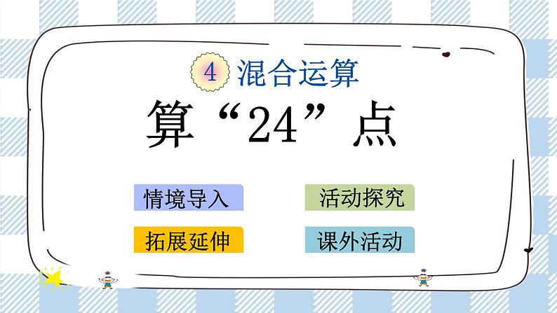 4.6 算“24点” 课件+练习01