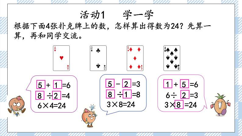 4.6 算“24点” 课件+练习06