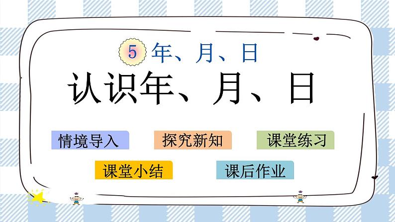 5.1 认识年、月、日 课件+练习01