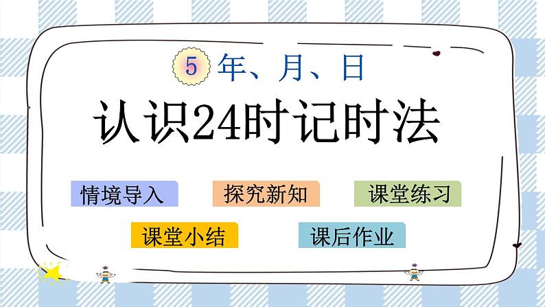 5.4 认识24时记时法 课件+练习01