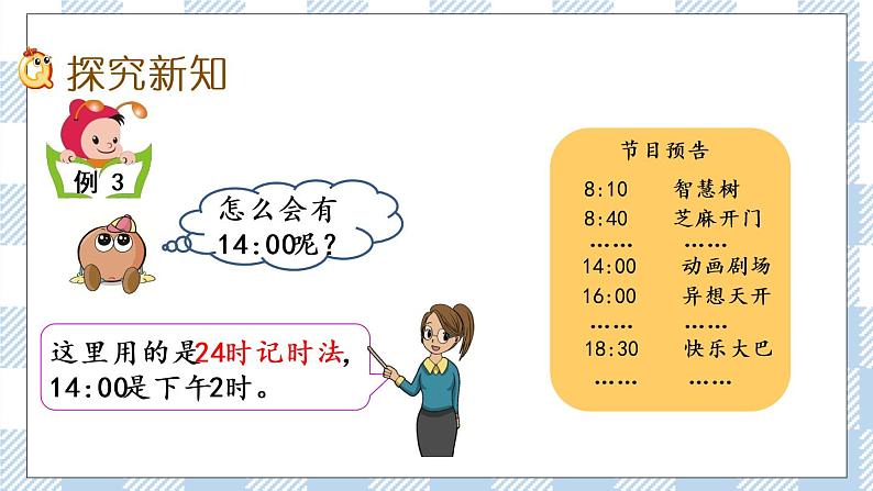 5.4 认识24时记时法 课件+练习03