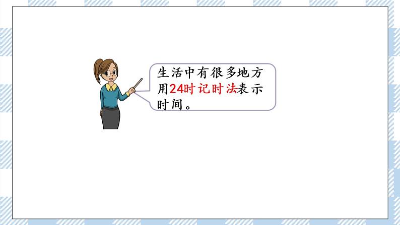 5.4 认识24时记时法 课件+练习06