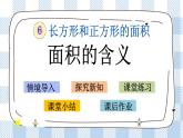 6.1 面积的含义 课件+练习