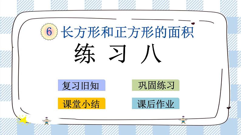 6.3 练习八 课件+练习01