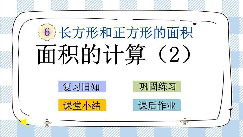 6.5 面积的计算（2） 课件+练习01