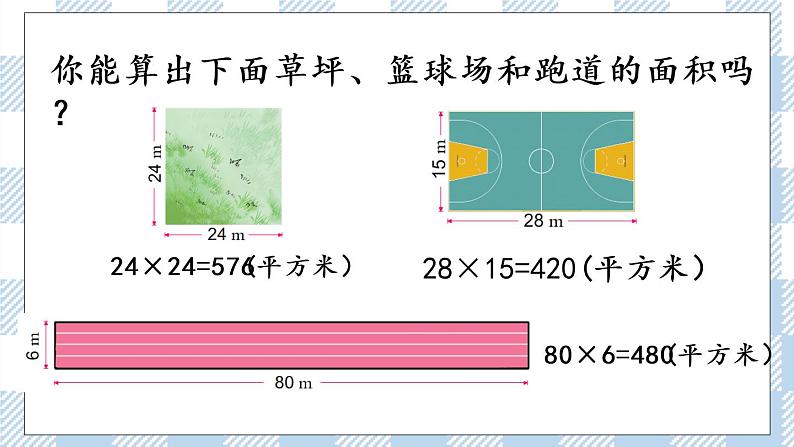 6.5 面积的计算（2） 课件+练习05