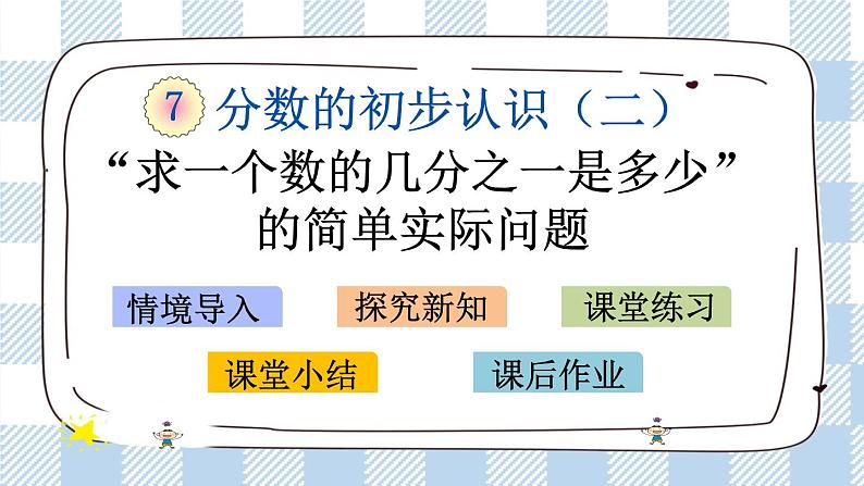 7.2 “求一个数的几分之一是多少”的简单实际问题 课件第1页