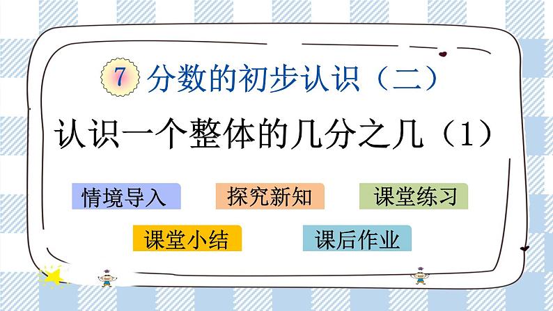 7.3 认识一个整体的几分之几（1） 课件+练习01