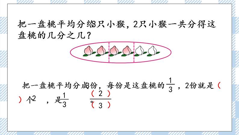 7.3 认识一个整体的几分之几（1） 课件+练习05