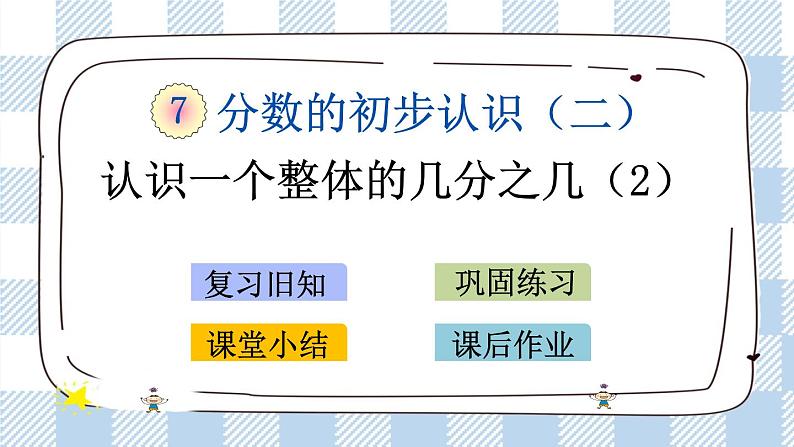 7.4 认识一个整体的几分之几练习（2） 课件+练习01