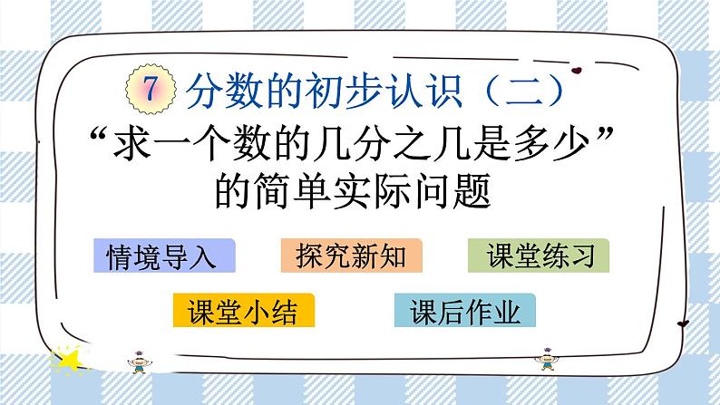 7.5 “求一个整体的几分之几是多少”的简单实际问题 课件+练习01