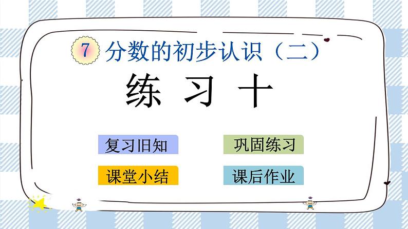 7.6 练习十 课件+练习04