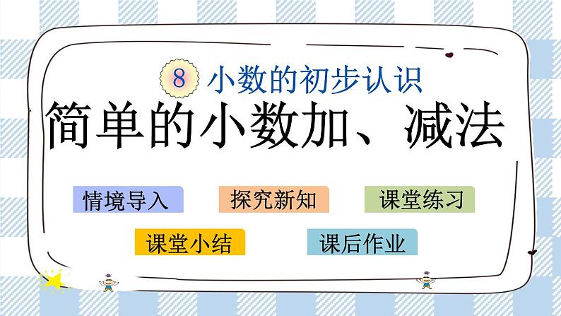 8.3 简单的小数加、减法 课件第1页