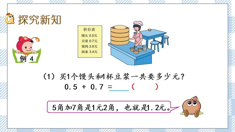 8.3 简单的小数加、减法 课件第3页