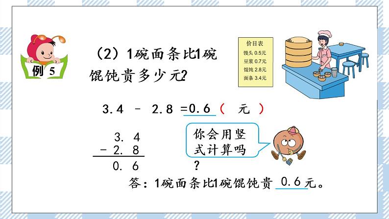 8.3 简单的小数加、减法 课件第5页