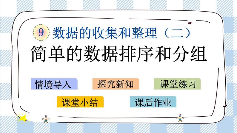 9.2 简单的数据排序和分组 课件+练习01