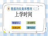 9.4 上学时间 课件+练习